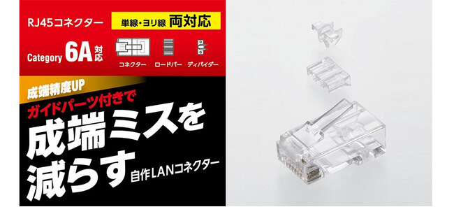 LANケーブルの自作をサポート！ガイドパーツで成端ミスを減らすCat6A/Cat6、単線/ヨリ線対応のRJ45コネクターを新発売