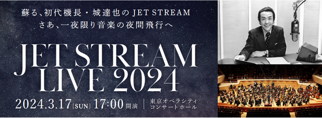 初代機長・城達也の「JET STREAM」が最新テクノロジーで蘇る！新たなナレーションとフルオーケストラの演奏でお届けする、一夜限りのコンサート開催！『JET STREAM LIVE 2024』
