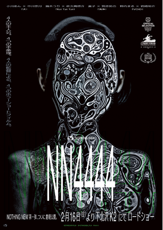 NOTHING NEW製作第一弾ホラーショートフィルム作品集「NN4444」が2月16日(金)より下北沢K2にて2週間限定上映