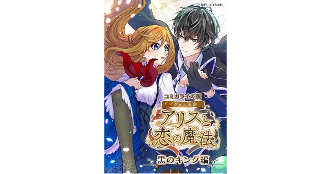『イケメン革命◆アリスと恋の魔法』縦読みフルカラー漫画『コミカライズ版 イケメン革命 ～黒のキング編～』マンガサービス「dブック」で本日配信開始！