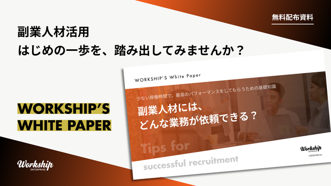 無料配布資料「副業人材に依頼できる業務リスト」の提供を開始しました！【Workship】