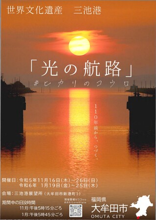 期間限定！世界遺産の三池港から見える絶景「光の航路」