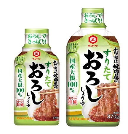 「わが家は焼肉屋さん すりたておろししょうゆ」新発売！