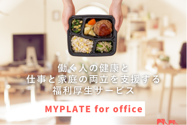 働く人の健康とパパ・ママ社員の仕事と家庭の両立を支援する福利厚生サービス『MYPLATE for office』、2024年1月より本格始動！