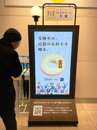 JR総武線5駅に「ゴウカクーヘン」広告掲載　駅利用の受験生に「合格祈願」をお届け