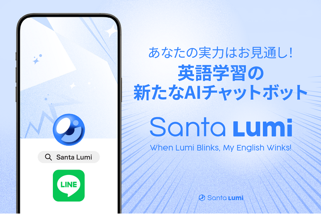 【英語学習に特化】その場で疑問を解決！AIチャットボット「Santa Lumi」リリース！
