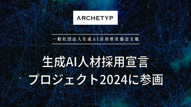 「生成AI人材採用宣言プロジェクト2024」への積極的な参画と人材派遣事業におけるAI人材採用の強化を発表