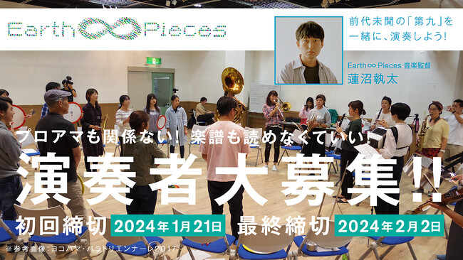 【初公演】前代未聞の「第九」を横浜で演奏！3/16（土）「Earth ∞ Pieces vol.1 ワールドプレミア」の開催が決定
