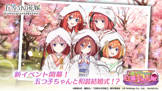 アニメ「五等分の花嫁」初のゲームアプリ『五等分の花嫁 五つ子ちゃんはパズルを五等分できない。』新イベント「五つ子ちゃんは白無垢の花嫁～二人で誓いをたてて…～」開催！