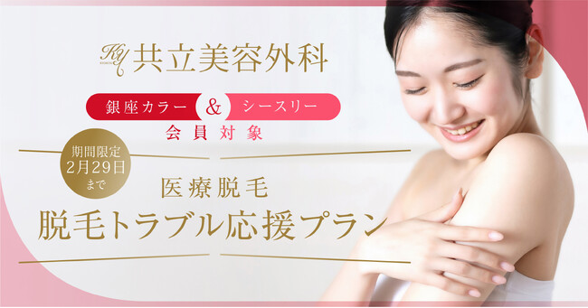 共立美容外科、破産した脱毛サロン“銀座カラー”と“シースリー”の会員に最大80%OFFの医療脱毛「脱毛トラブル応援プラン」を提供開始