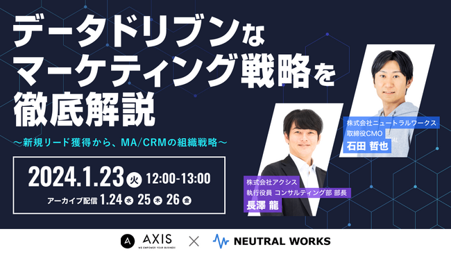【1/23無料ウェビナー】成果最大化の勝ちパターン！データドリブンなマーケティング戦略を徹底解説～新規リード獲得から、MA/CRMの組織戦略～
