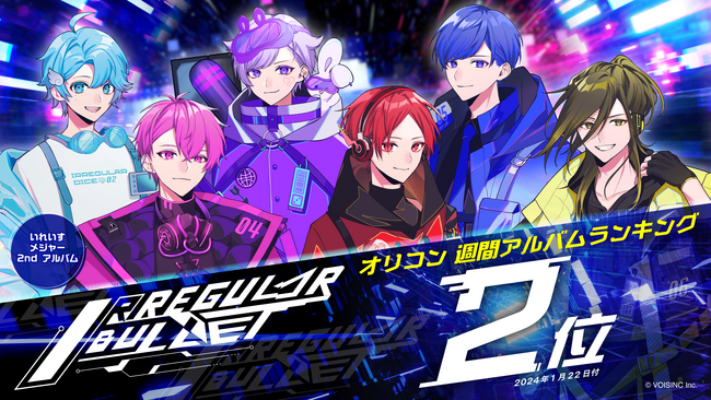 いれいす、待望のメジャー2ndアルバム『IRREGULAR BULLET』がオリコン週間アルバムランキング（2024/1/22付）で堂々の2位入り！