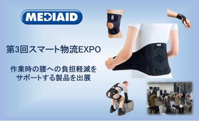 【1/24～1/26】「第3回スマート物流EXPO」（東京ビッグサイト）へ腰サポーター出荷枚数No.1(※3)メーカーが出展