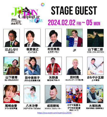ジャパンキャンピングカーショー2024ステージ出演者＆タイムテーブル解禁！