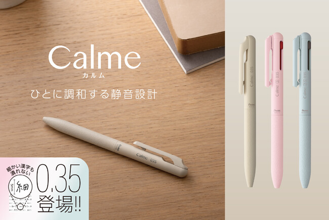 静音油性ボールペンシリーズ「Calme（カルム）」より、細さと濃くなめらかな書き味を両立した超極細0.35mmが新登場