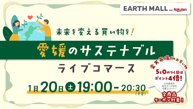 「愛媛のサステナブルライブコマース」をLIVEPARKと楽天と南海放送でLIVE配信