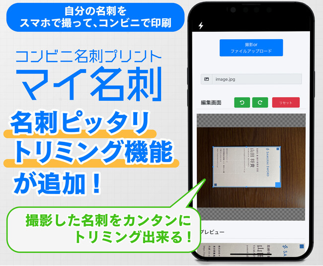 名刺忘れのピンチを救う！自分の名刺をコンビニで印刷できる『マイ名刺』。今度はブラウザ版に名刺ピッタリトリミング機能を追加しましたよ！
