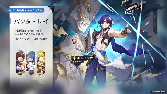 スペースファンタジーRPG『崩壊：スターレイル』、本日1月17日より限定星5キャラクター「Dr.レイシオ」の期間限定ピックアップと配布開始！マリオンクレープコラボと豊島園 庭の湯コラボ開催中！