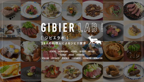 奥深い食材ジビエの魅力をひき出すべく料理人総勢39名が集結した“ジビエの研究会＝ジビエラボ”を経て開発された「“ジビエラボ”コラボメニュー」が1月18日(木)より提供開始