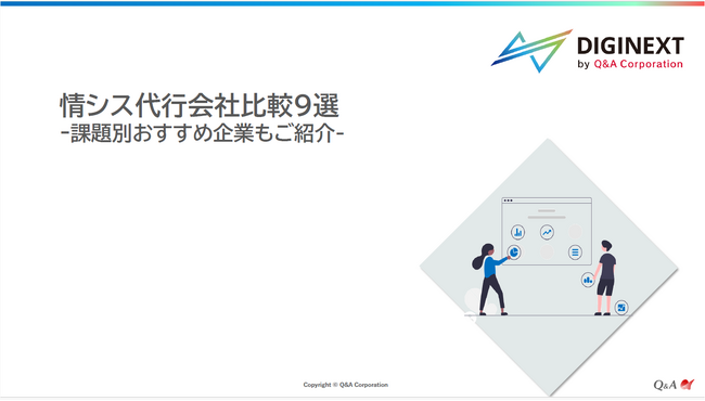 【無料公開】「情シス代行会社比較９選 -課題別おすすめ企業もご紹介-」の提供を開始しました！