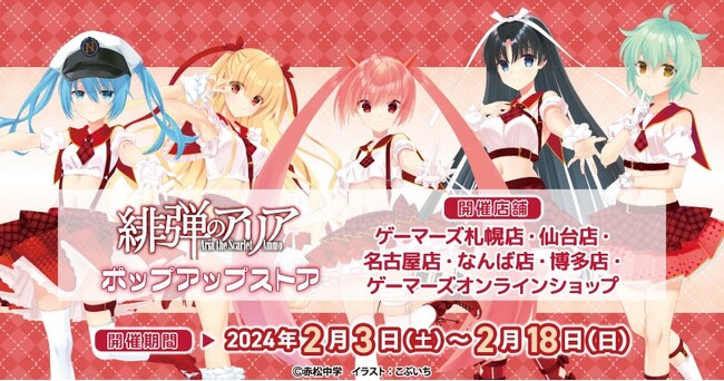 「緋弾のアリア」ポップアップストアを2024年2月3日(土)よりゲーマーズにて開催致します！