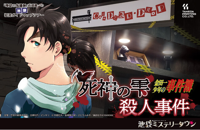 『金田一少年の事件簿』とコラボしたアトラクション第3弾「死神の雫殺人事件」をWACCA池袋にて1/26(金)からリリースします