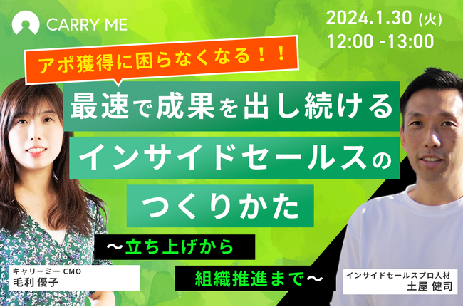 1/30開催「最速で成果を出し続けるインサイドセールスの作り方～立ち上げから組織推進まで～」