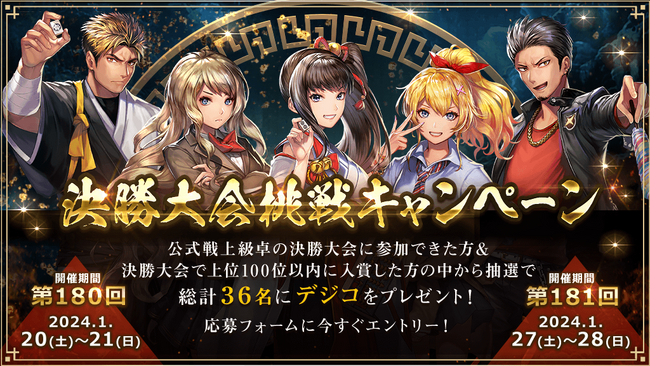 『雀龍門M』決勝大会参加者を応援する「決勝大会挑戦キャンペーン」開催！