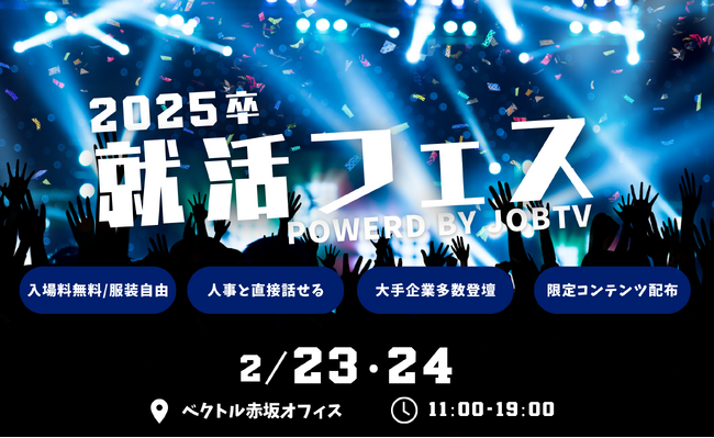 企業のリアルを知ることができる、心からのマッチングをサポートする本音就活イベント『JOBTV就活フェス』2月23・24日開催