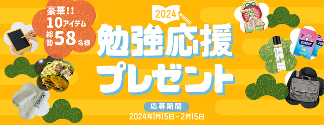 勉強応援プレゼントキャンペーン