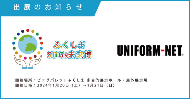 (株)ユニフォームネット「ふくしまSDGs未来博」に出展。県民参加型イベントでユニフォーム循環プロジェクトを発信