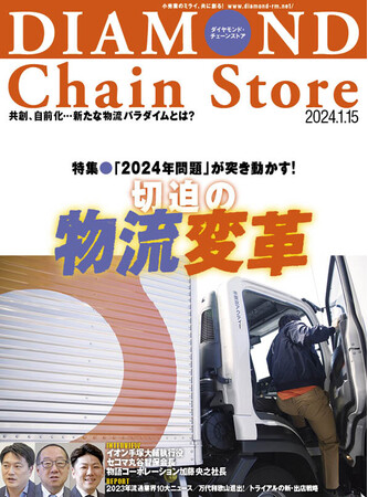 ダイヤモンド・チェーンストア　1月15日号発売！