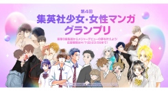 「LINEマンガ インディーズ」にて集英社の少女・女性コミック編集部と共同で第4回となる「集英社少女・女性マンガグランプリ」を開催！