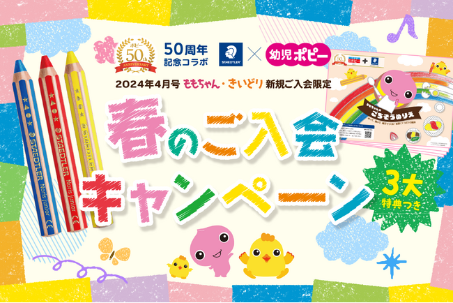 【50周年コラボ】新学社「幼児ポピー」とステッドラー日本「ノリスジュニア色えんぴつ」が、幼児期に描いて学ぶへの理念共感から『春の３大特典ご入会キャンペーン』を実施