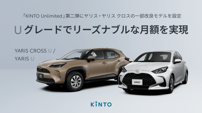 「KINTO Unlimited」第二弾にヤリス・ヤリス クロスの一部改良モデルを設定