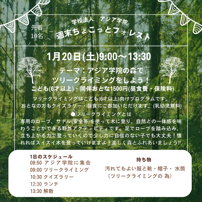 週末ちょこっとフォレスト - アジア学院の森でツリークライミングをしよう！