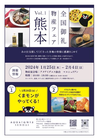 くまモンが仙台に来ます！アクアイグニス仙台で熊本物産フェア開催