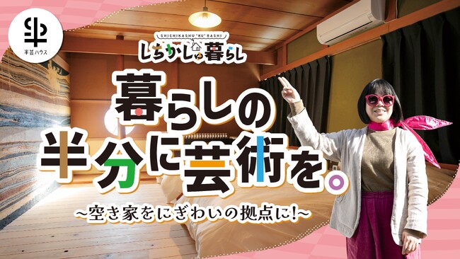 空き家をリノベーションして町をカソカから守る救世主が登場！