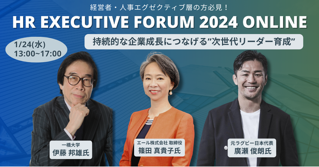 【来週開催】廣瀬俊朗氏、伊藤邦雄氏、篠田真貴子氏登壇！経営層＆人事幹部向けオンラインイベント