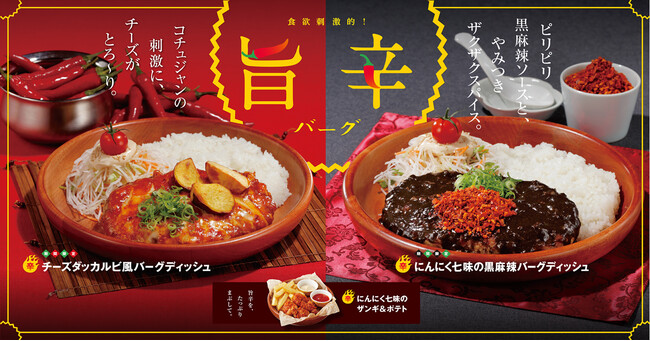 にんにく七味の黒麻辣バーグディッシュとにんにく七味ザンギ＆ポテトが新登場！あなたは「赤い刺激？」それとも「黒い刺激？」2種類の旨辛バーグと旨辛サイドメニューを期間限定で販売