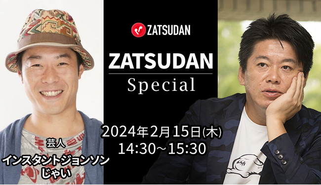 【ZATSUDAN】「堀江 貴文氏 × インスタントジョンソン じゃい氏」 オンラインイベントのお知らせ