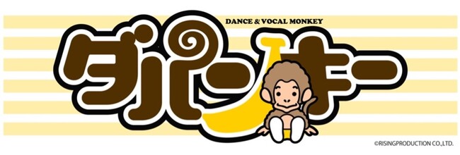 ダンス&ボーカルモンキーDA PUMKEY 人気アイテム２種、明日から2週間、数量限定で販売！