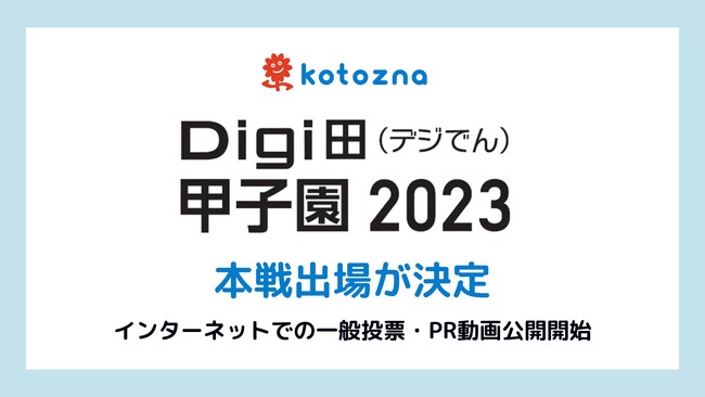 Kotozna、「Digi田(デジでん)甲子園2023」本戦出場が決定