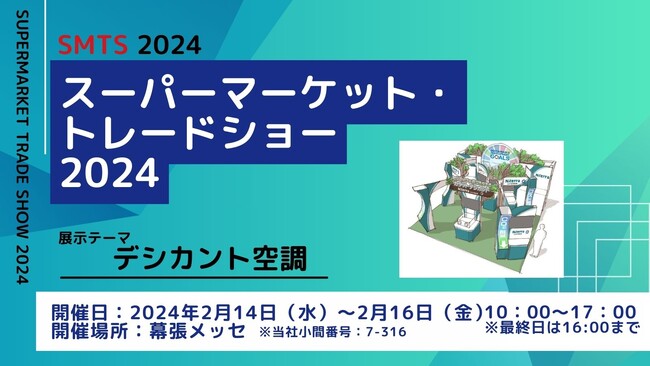 「スーパーマーケット・トレードショー2024」出展のお知らせ（2024年2月14日～2月16日）
