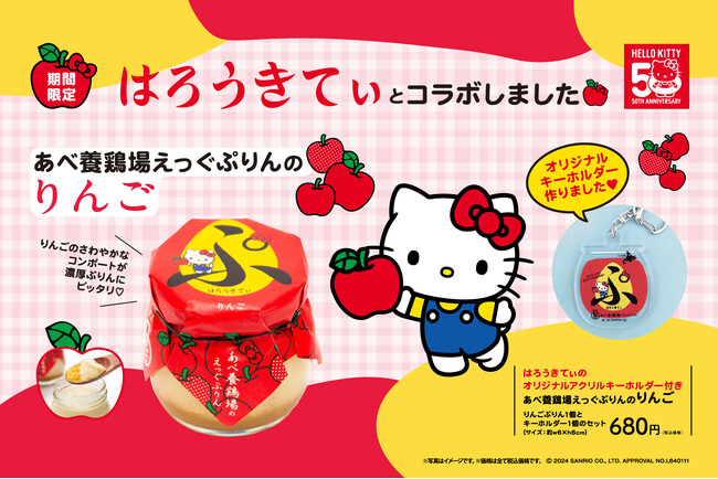 ハローキティ50周年を記念してサンリオキャラクターとえっぐぷりんのコラボレーション第３弾「あべ養鶏場 えっぐぷりんのりんご」を数量限定で1月18日より発売！甘さと可愛さの至福のぷりんをぜひ味わって！
