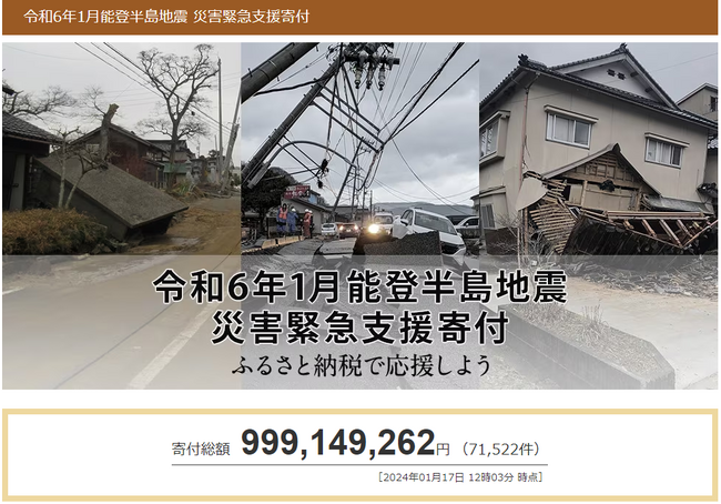 さとふる、「令和6年1月能登半島地震 災害緊急支援寄付サイト」で北海道羽幌町、大分県国東市が石川県珠洲市、内灘町への「代理寄付」の受付を開始