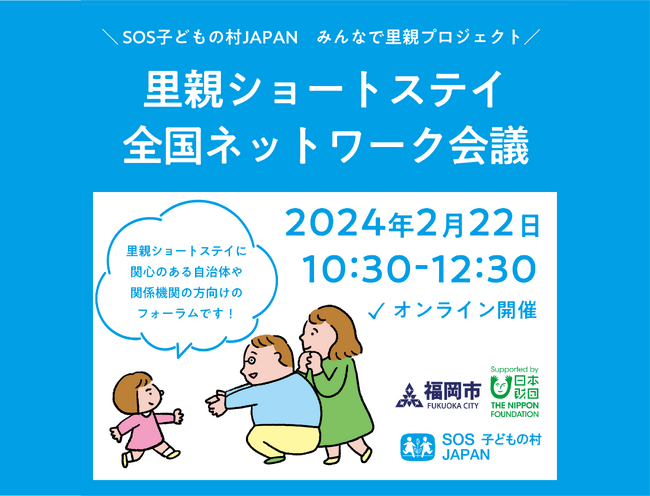 《自治体・ 関係機関向け》里親ショートステイ全国ネットワーク会議を2月22日（木）に開催いたします。