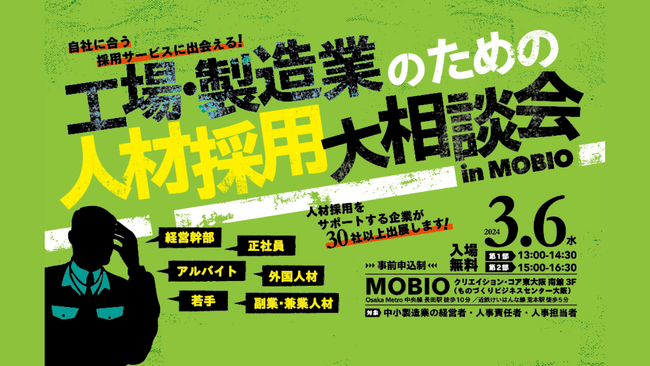 ≪初開催≫人材採用をサポートする企業が30社以上出展！モノづくりのまち東大阪にて、工場・製造業のための「人材採用大相談会」を開催！