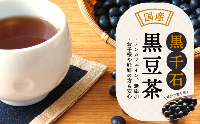 【巣鴨のお茶屋さん山年園】簡単黒豆ダイエット！栄養豊富な黒千石 黒豆茶が10日間限定で、ポイント10倍キャンペーン開始