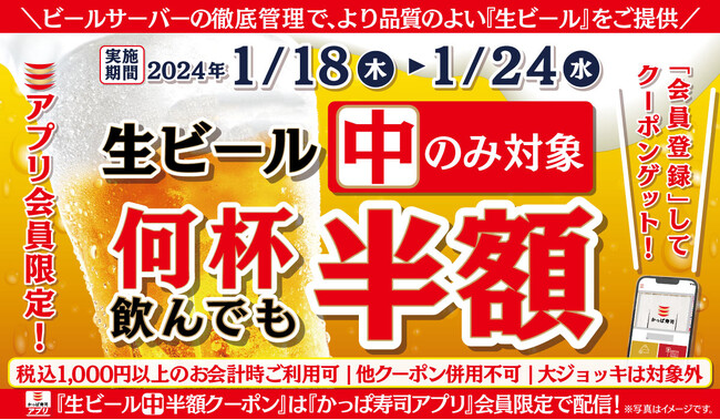 【かっぱ寿司アプリ会員限定】明日（1/18）より生ビール（中）が半額の一週間　冬のひとときに乾杯！ 何人でも何杯飲んでも「生ビール（中）半額キャンペーン」
